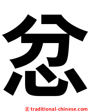 忿