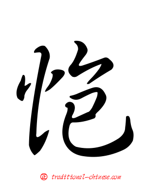 怉