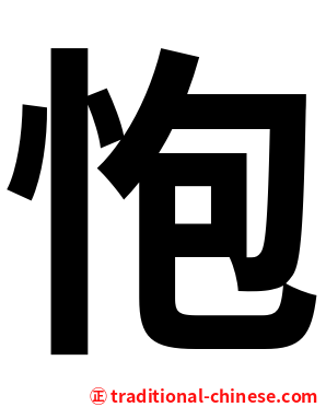 怉