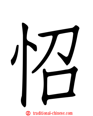 怊