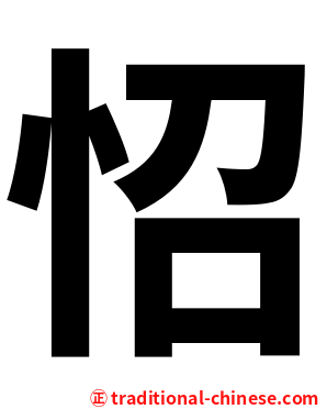怊