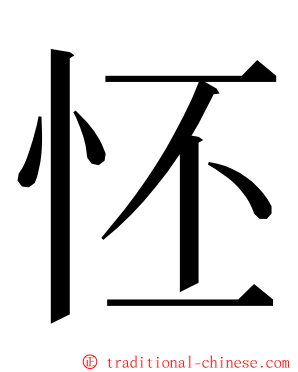 怌 ming font