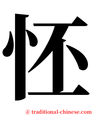 怌 serif font