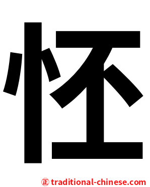 怌