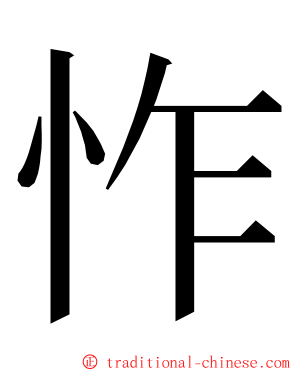 怍 ming font
