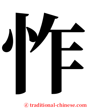怍 serif font