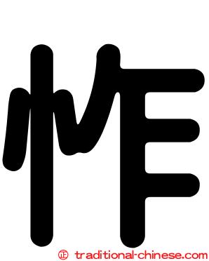 怍