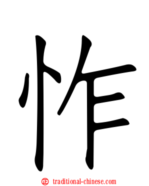怍