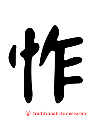 怍