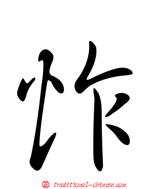 怍