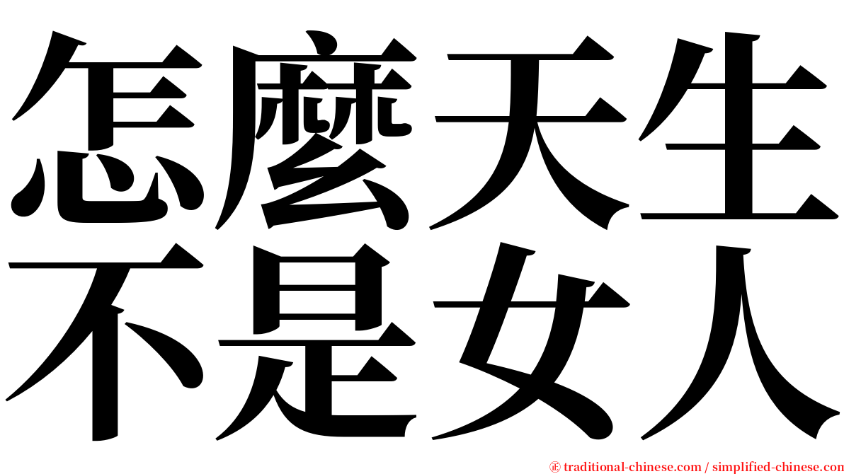 怎麼天生不是女人 serif font