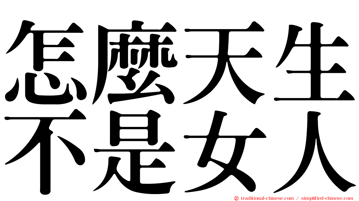 怎麼天生不是女人