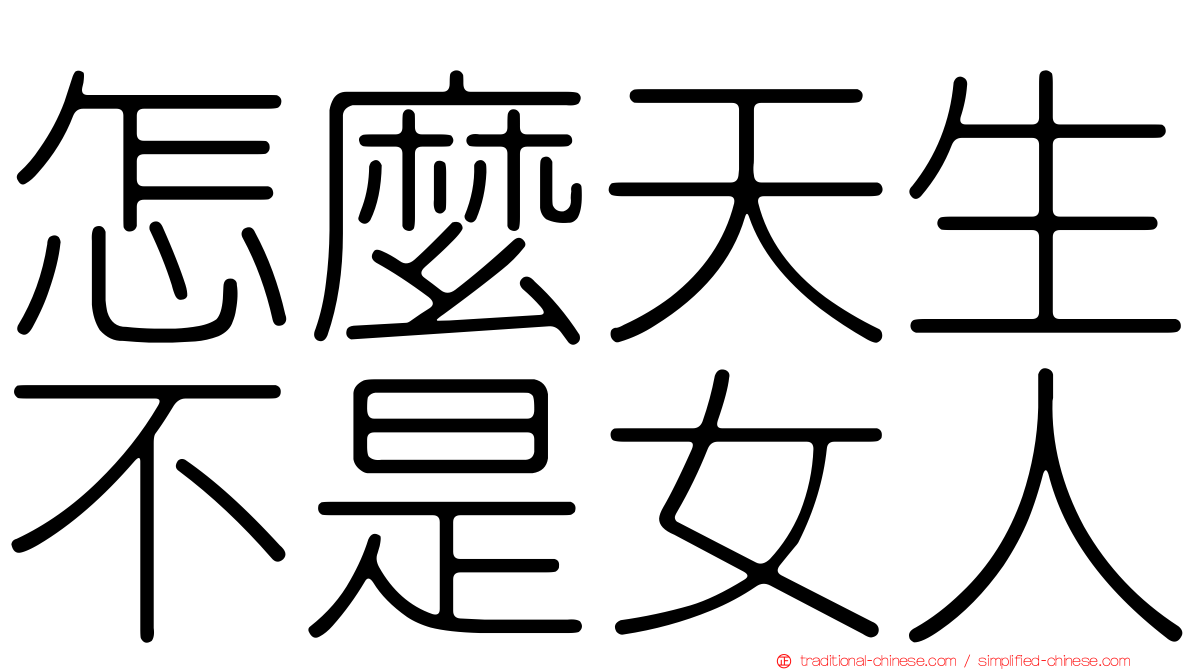 怎麼天生不是女人