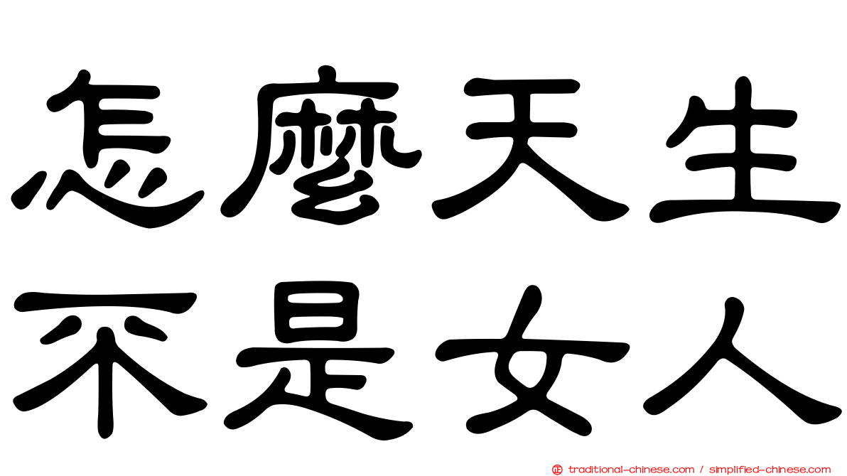 怎麼天生不是女人