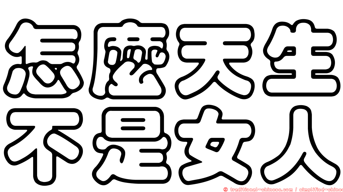 怎麼天生不是女人