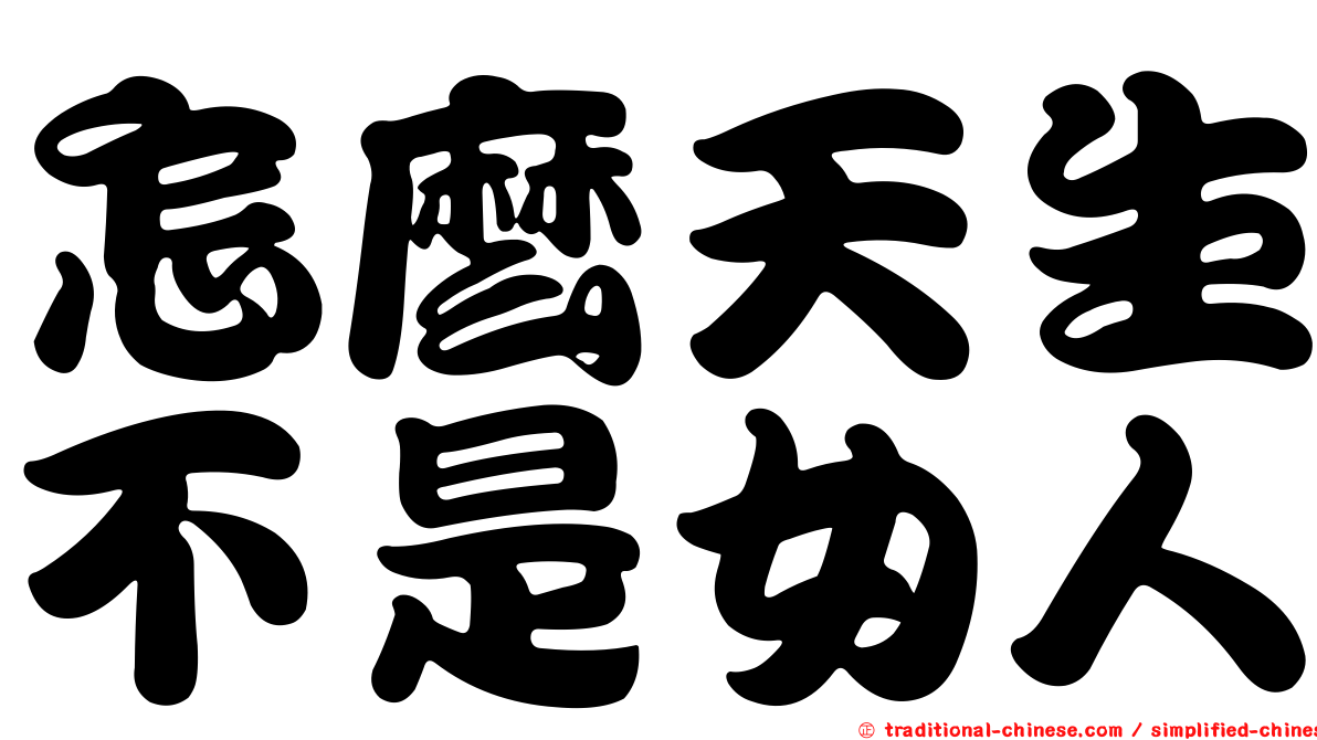 怎麼天生不是女人