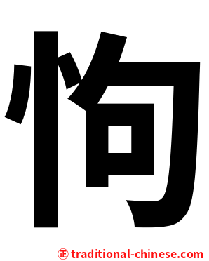 怐