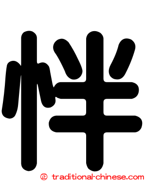 怑