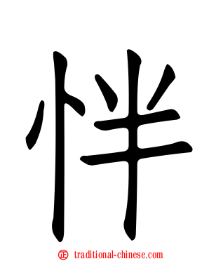 怑