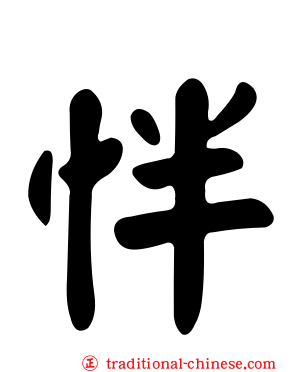 怑