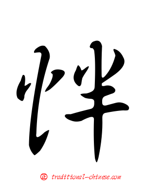 怑
