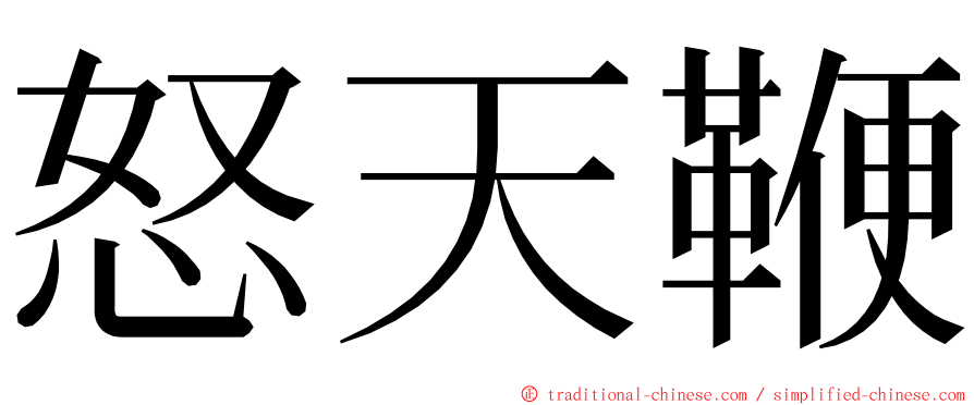 怒天鞭 ming font