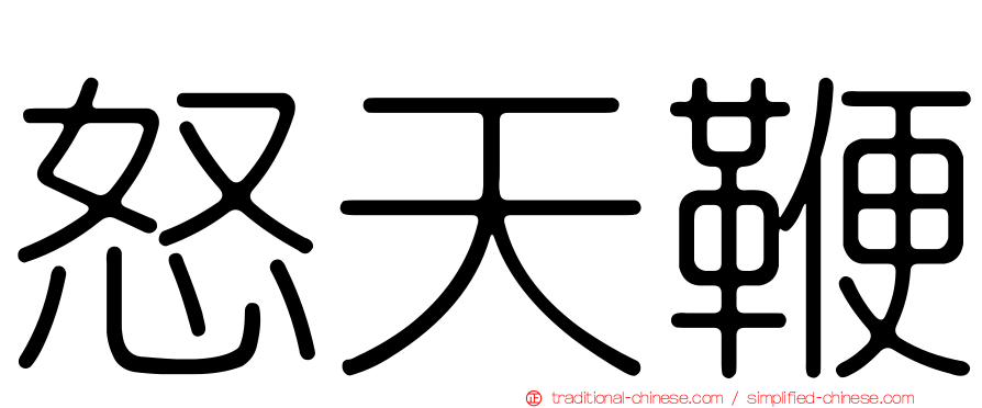 怒天鞭