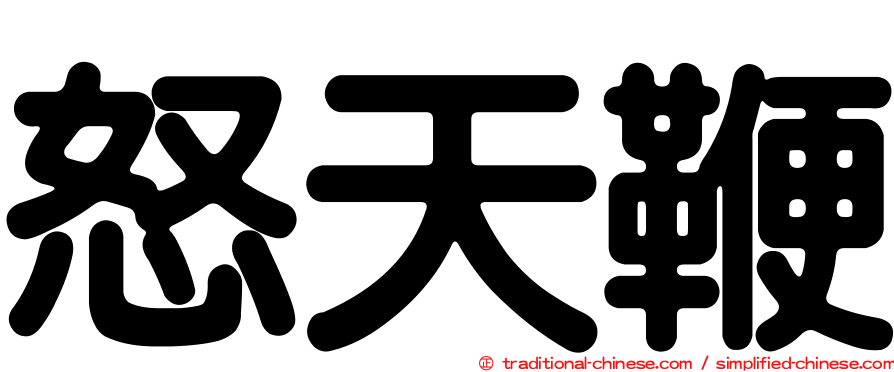 怒天鞭