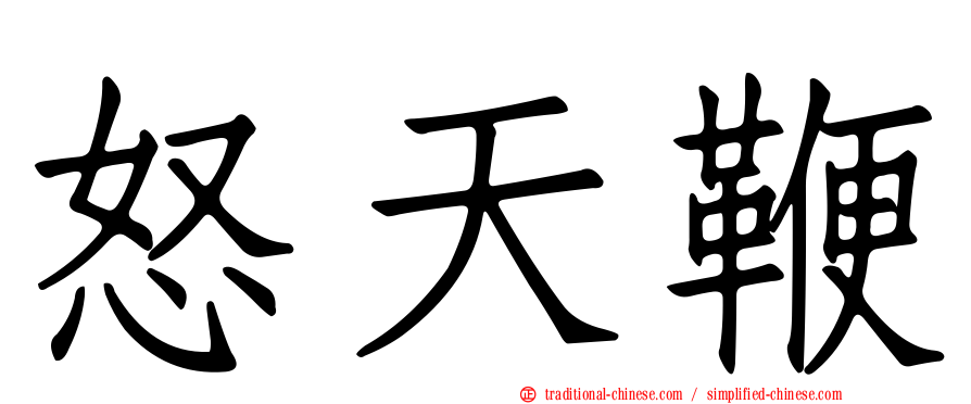 怒天鞭