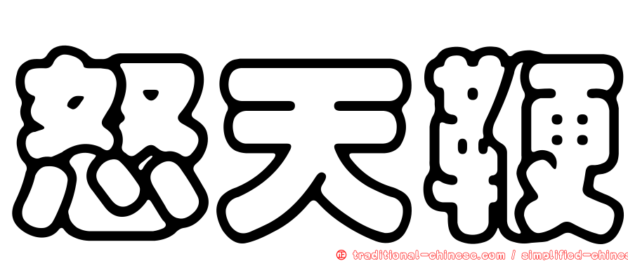 怒天鞭