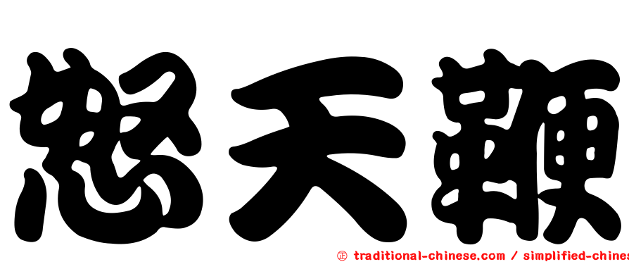 怒天鞭
