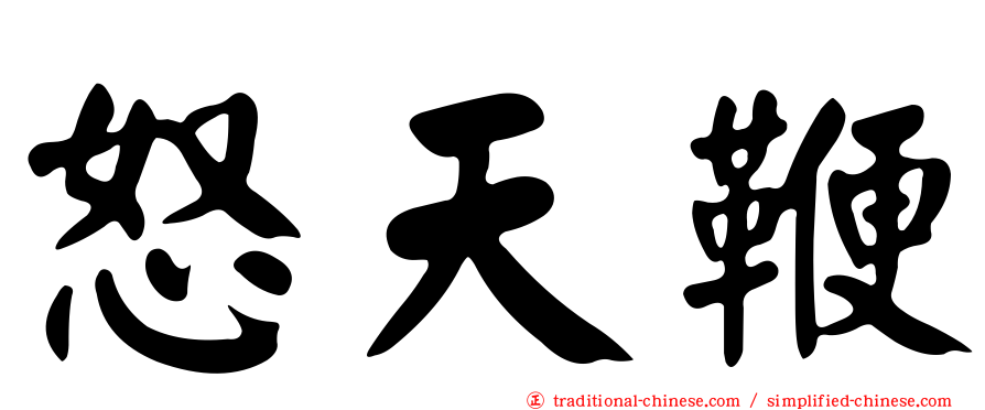 怒天鞭