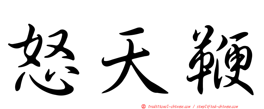 怒天鞭