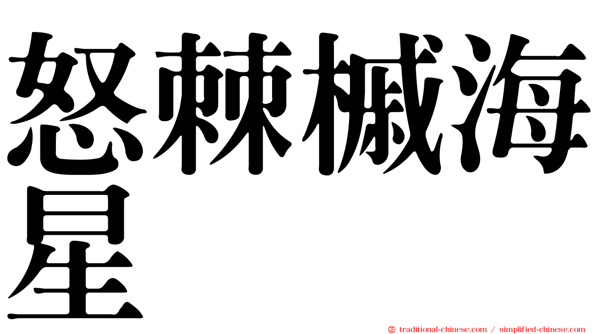 怒棘槭海星