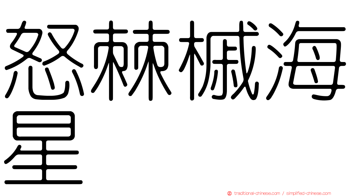 怒棘槭海星
