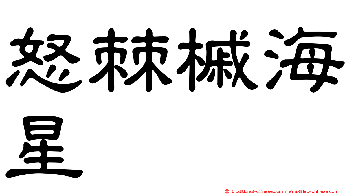 怒棘槭海星
