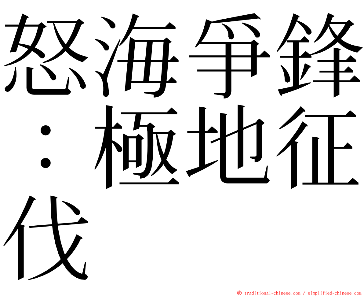 怒海爭鋒：極地征伐 ming font