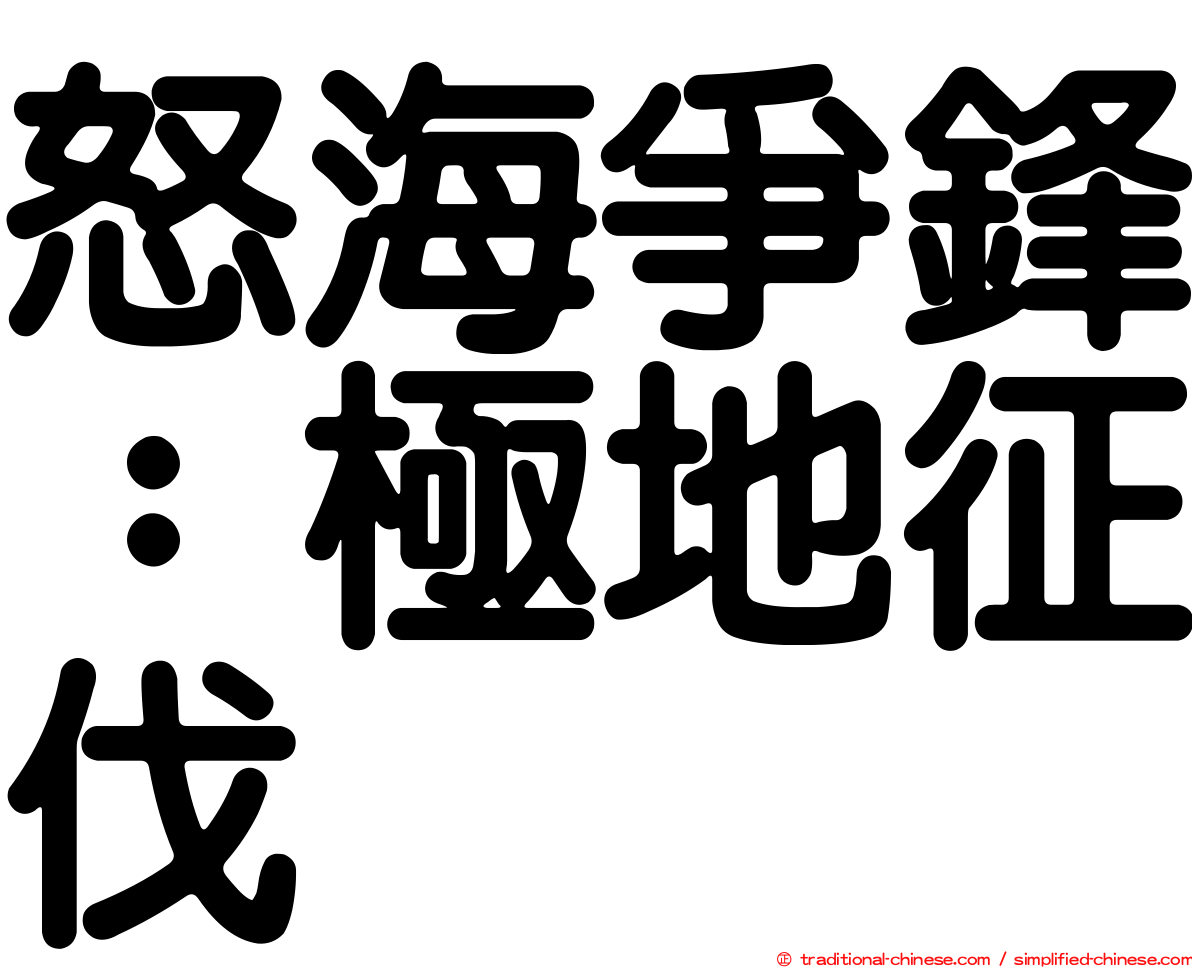 怒海爭鋒：極地征伐