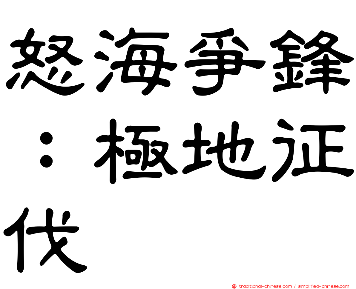 怒海爭鋒：極地征伐