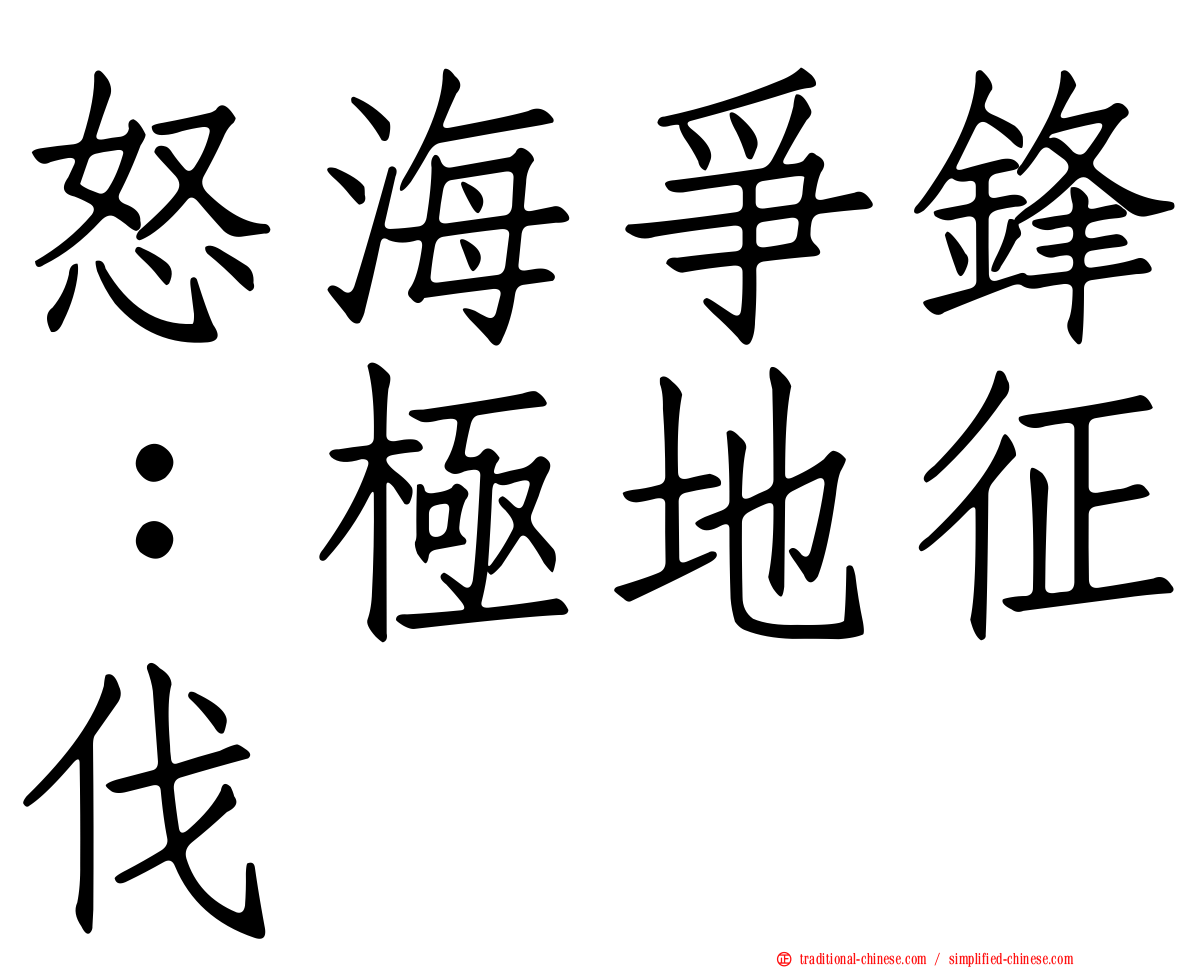 怒海爭鋒：極地征伐