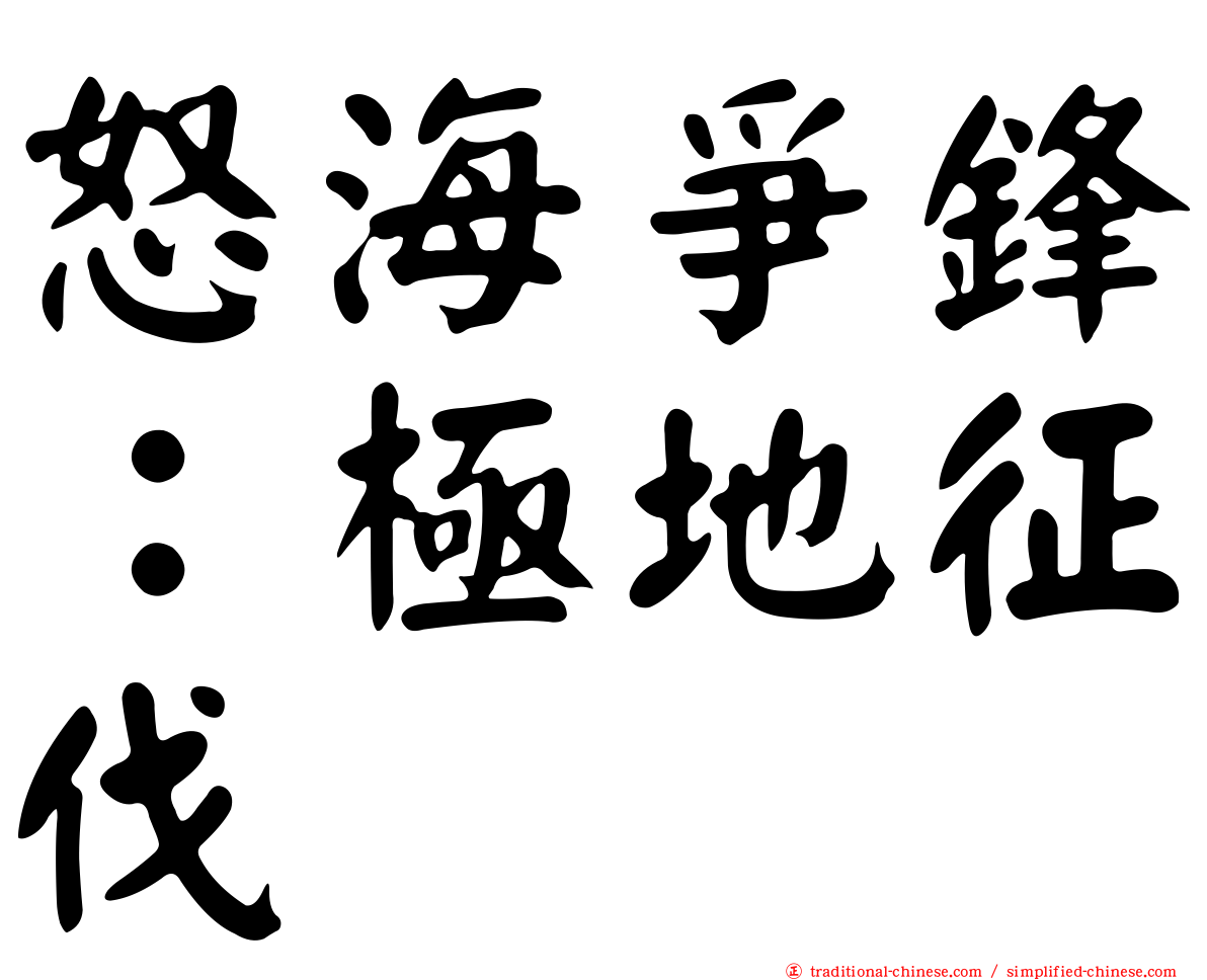 怒海爭鋒：極地征伐