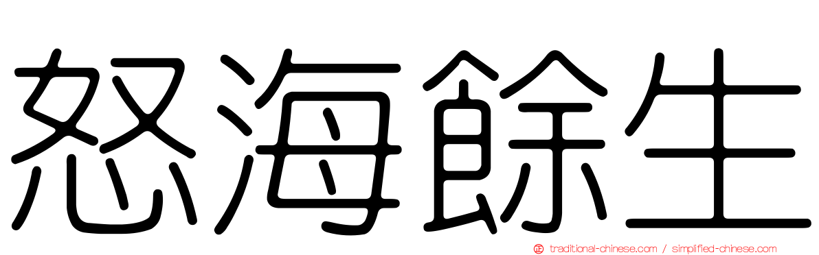 怒海餘生
