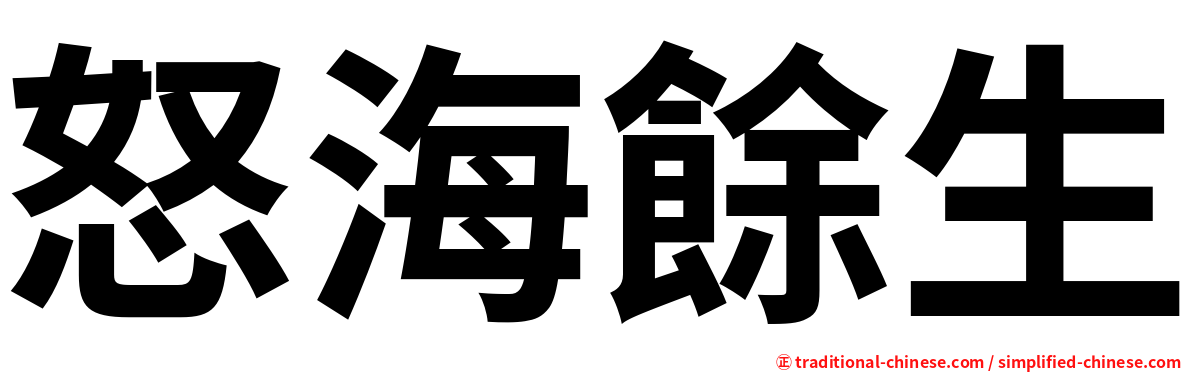 怒海餘生