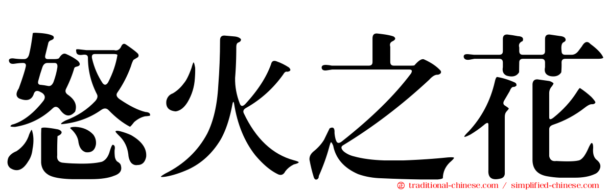 怒火之花