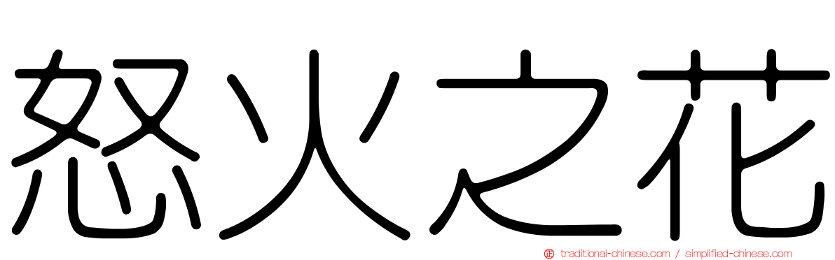 怒火之花