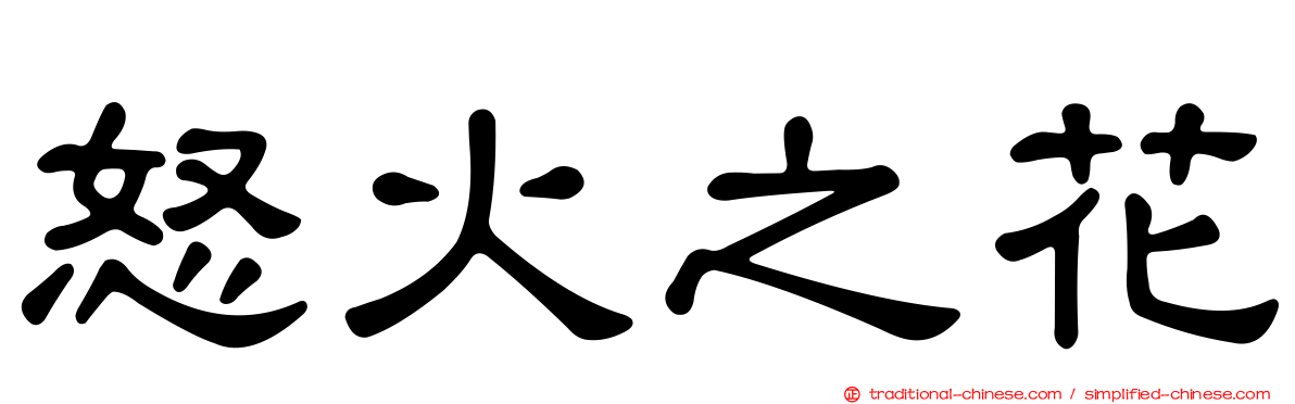 怒火之花