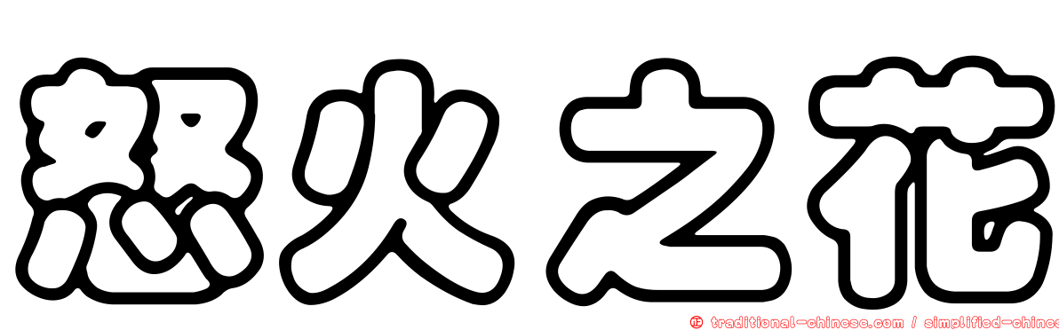 怒火之花