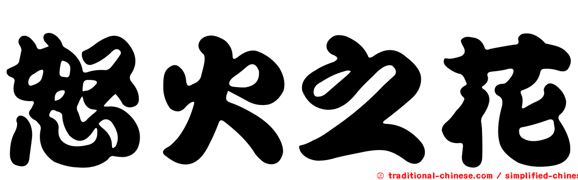 怒火之花