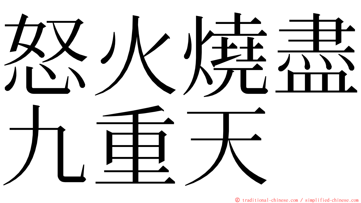 怒火燒盡九重天 ming font