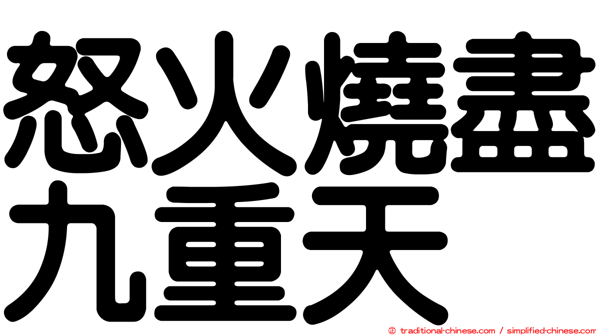 怒火燒盡九重天